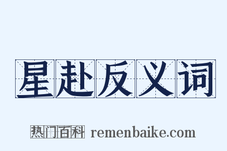 星赴反义词是什么意思的图片